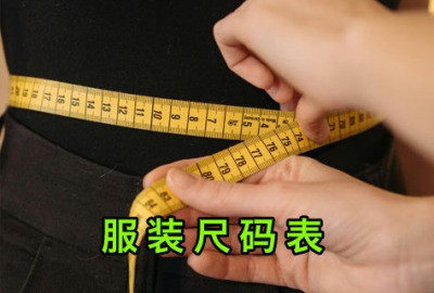 服装尺码(尺寸)对照表[测量示意图]_免费下载